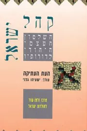 קהל ישראל-העת העתיקה - יד שניה דני ספרים