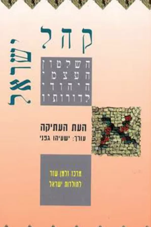 קהל ישראל-העת העתיקה - יד שניה