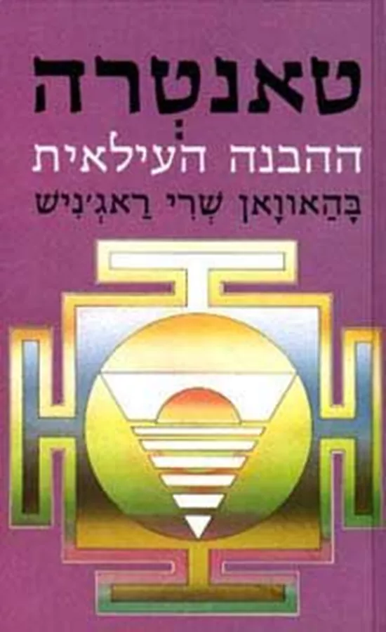 טאנטרה ההבנה העילאית - יד שניה