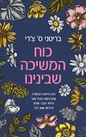 כוח המשיכה שבינינו - יד שניה דני ספרים