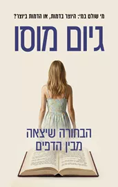 הבחורה שיצאה מבין הדפים - גיום מוסו דני ספרים