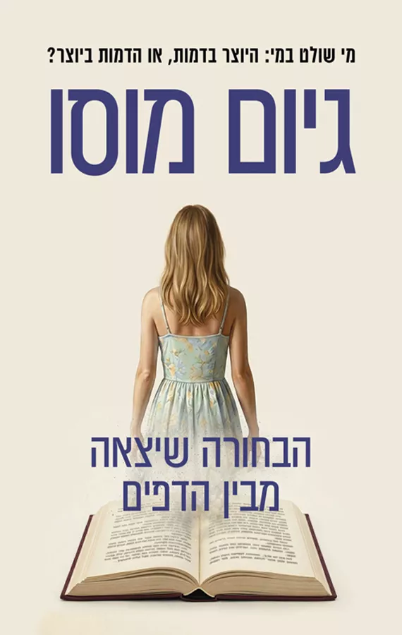הבחורה שיצאה מבין הדפים - גיום מוסו