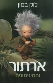 ארתור והמינימונים - יד שניה דני ספרים