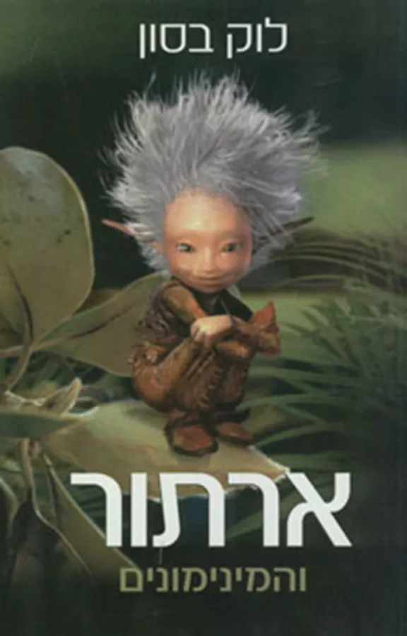 ארתור והמינימונים - יד שניה