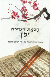 חכמת המזרח - יפן - יד שניה דני ספרים