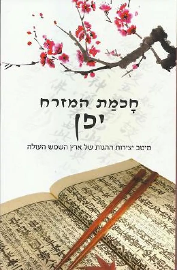 חכמת המזרח - יפן - יד שניה