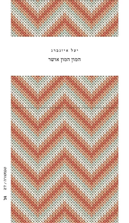 המון המון אושר - יעל איזנברג