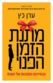 מתנת הזמן הפנוי - יד שניה דני ספרים