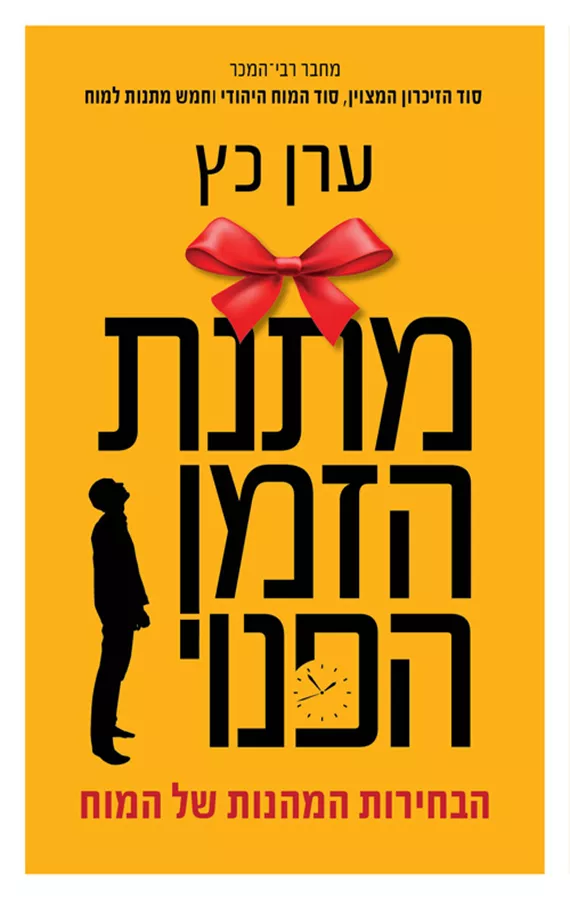 מתנת הזמן הפנוי - יד שניה