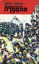 פונטמרה - יד שניה דני ספרים