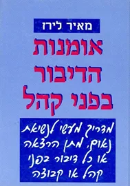 אומנות הדיבור בפני קהל - יד שניה דני ספרים