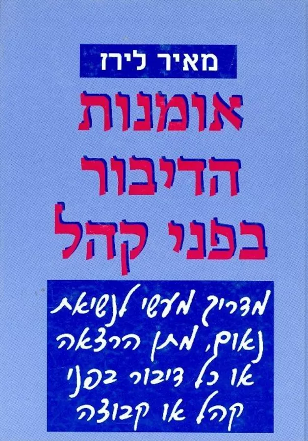 אומנות הדיבור בפני קהל - יד שניה