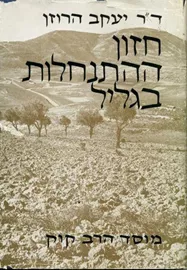 חזון ההתנחלות בגליל - יד שניה דני ספרים