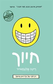 חיוך - יד שניה דני ספרים