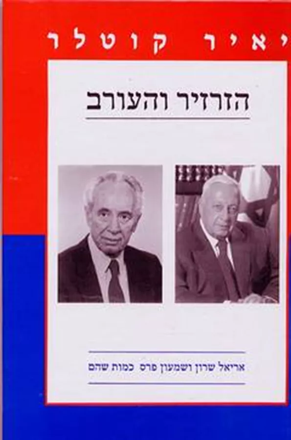הזרזיר והעורב - יד שניה