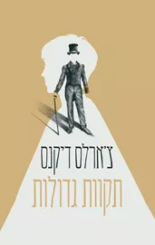 תקוות גדולות - יד שניה דני ספרים