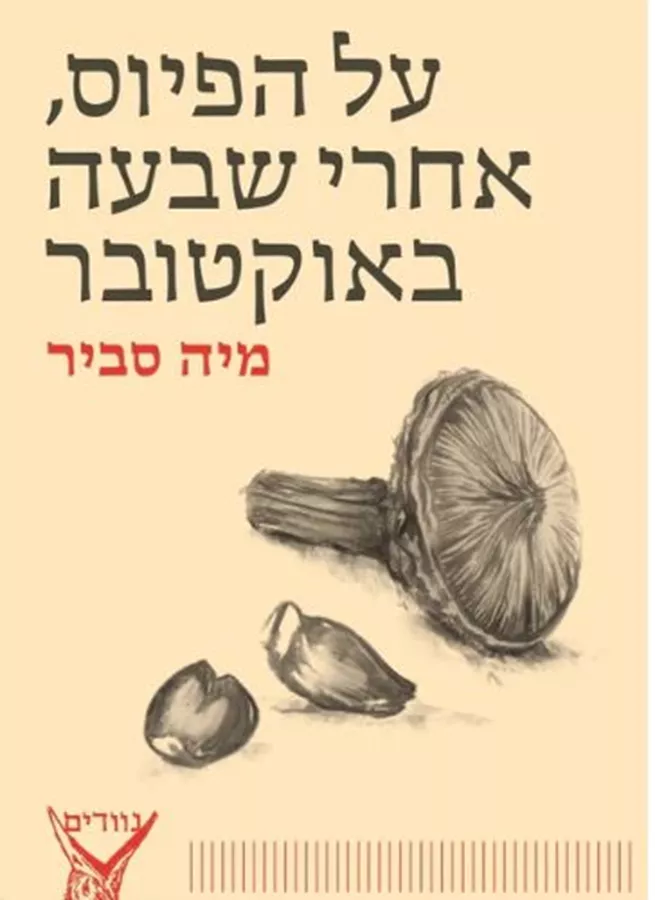 על הפיוס אחרי שבעה באוקטובר - מיה סביר