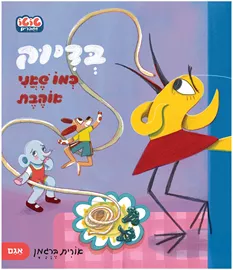 בדיוק כמו שאני אוהבת – טוטו וחברים דני ספרים
