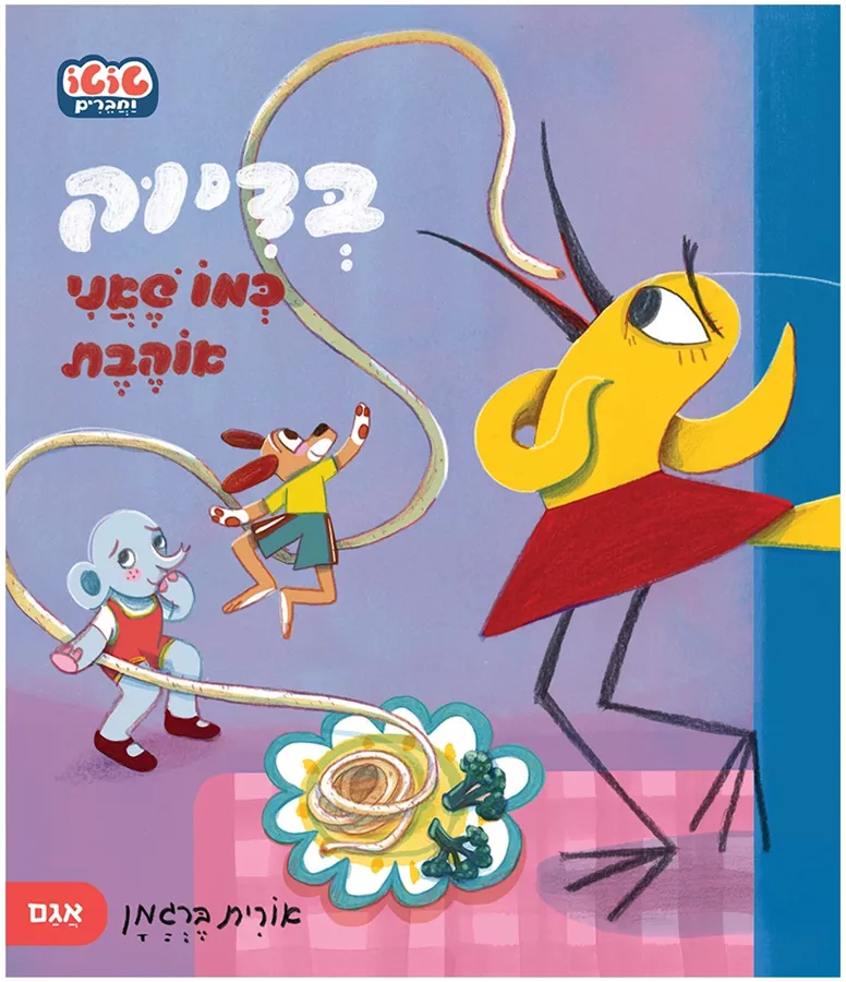 בדיוק כמו שאני אוהבת – טוטו וחברים