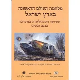 חידושי הטכנולוגיה במערכה בנגב ובסיני - יד שניה דני ספרים