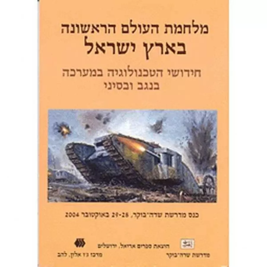 חידושי הטכנולוגיה במערכה בנגב ובסיני - יד שניה