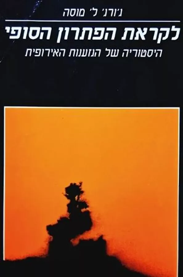 לקראת הפתרון הסופי - יד שניה