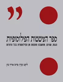 ספר הציטטות הפילוסופיות - יד שניה דני ספרים
