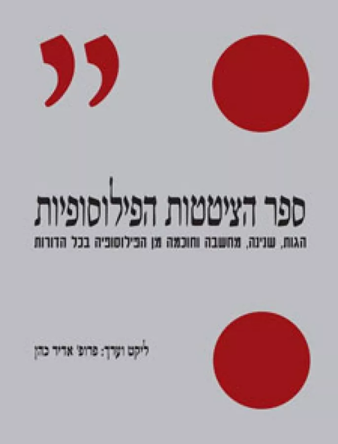 ספר הציטטות הפילוסופיות - יד שניה