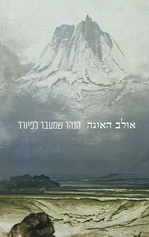 הנהר שמעבר לפיורד - יד שניה