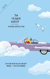 אל תשכחי לכתוב - יד שניה דני ספרים
