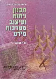תכנון ניתוח ועיצוב מערכות מידע - יד שניה דני ספרים