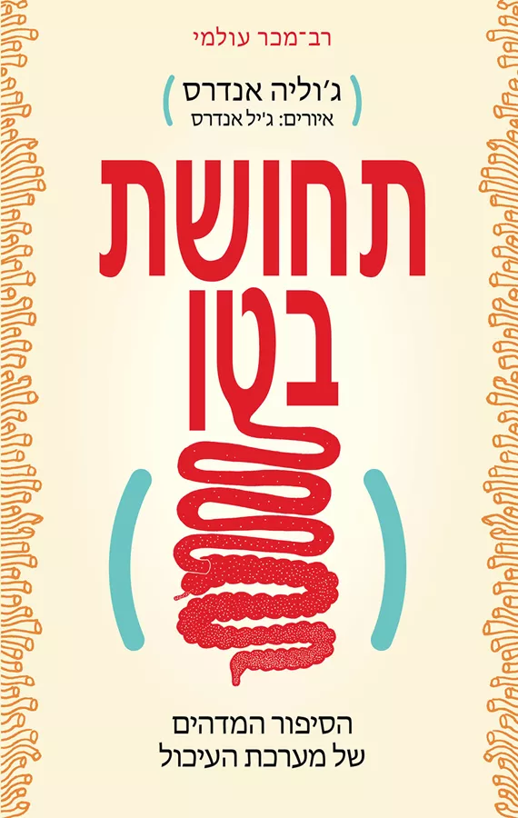 תחושת בטן - יד שניה