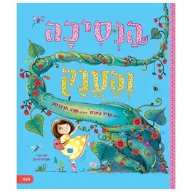 הנסיכה והענק - קריל הארט דני ספרים