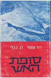 סופת האש - יד שניה דני ספרים