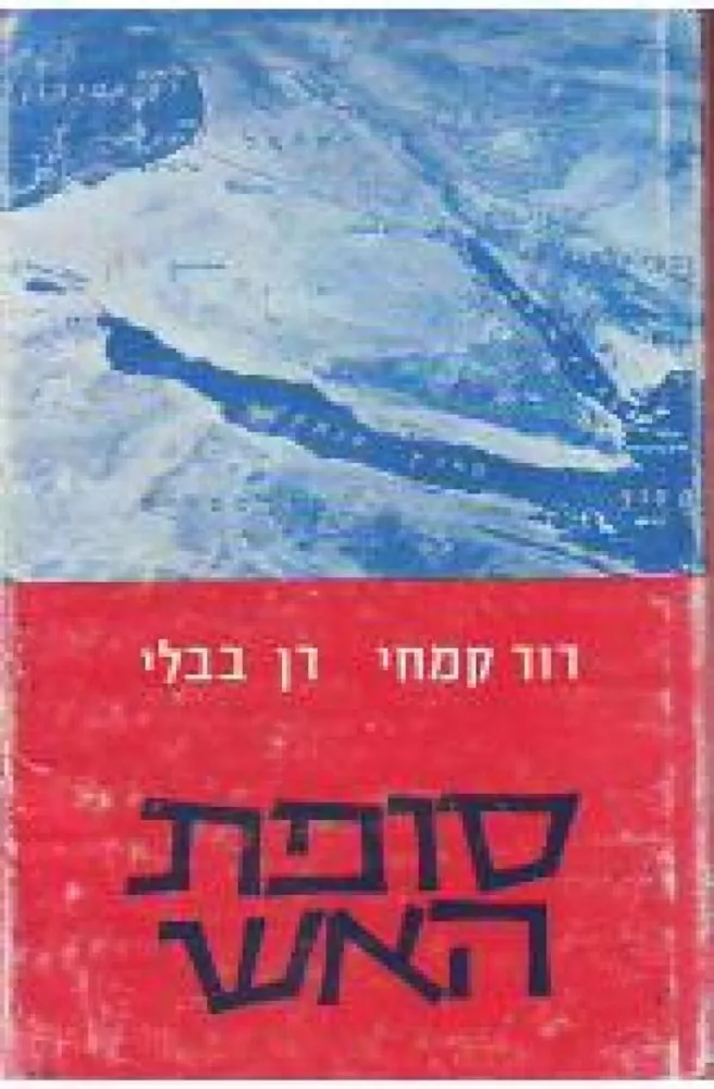 סופת האש - יד שניה