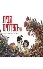 הבית של הפרחים דני ספרים