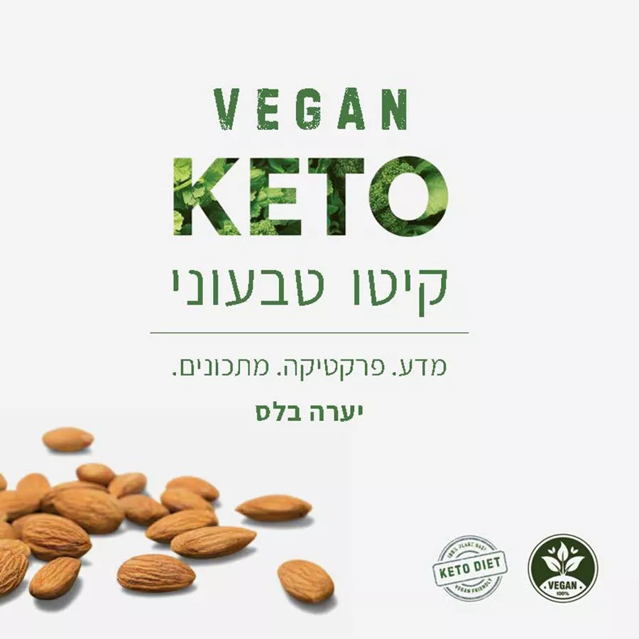 קיטו טבעוני - יערה בלס