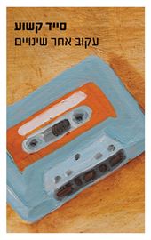 עקוב אחר שינויים - יד שניה דני ספרים