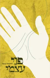 פני עצמי - יד שניה דני ספרים