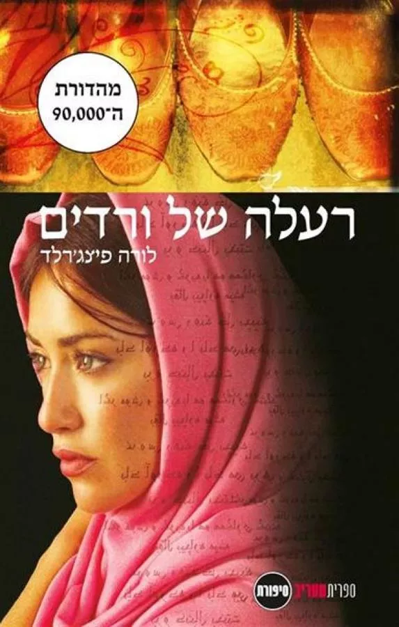 רעלה של ורדים - יד שניה