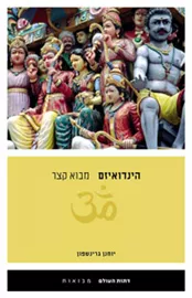 הינדואיזם - מבוא קצר - יד שניה דני ספרים