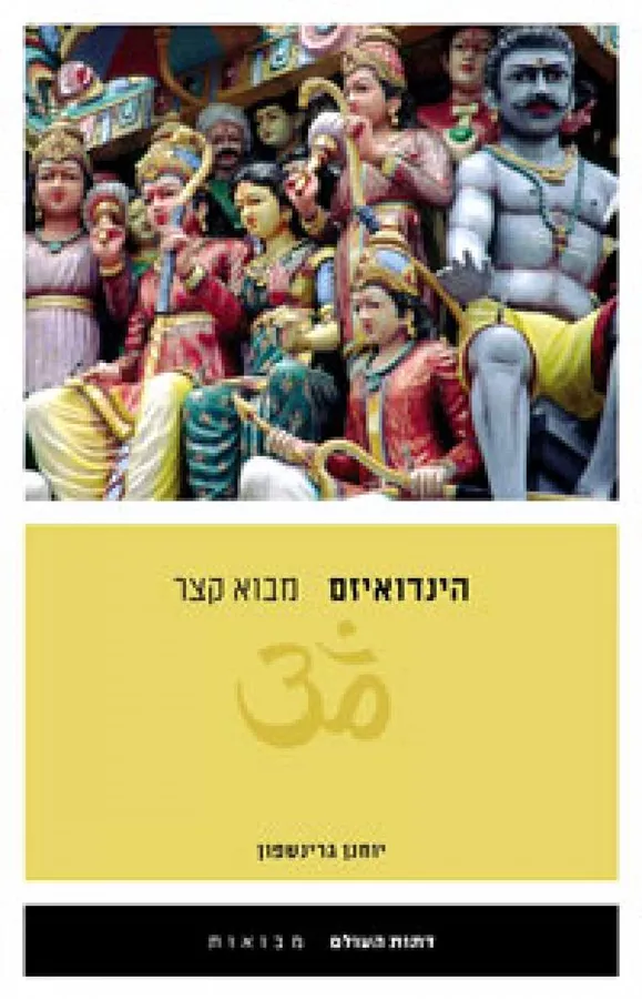 הינדואיזם - מבוא קצר - יד שניה