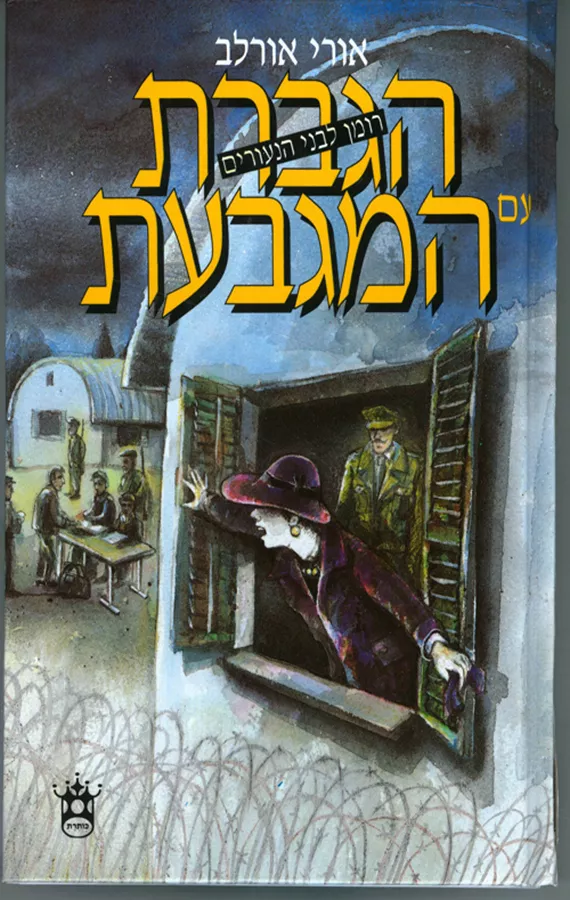 הגברת עם המגבעת - יד שניה
