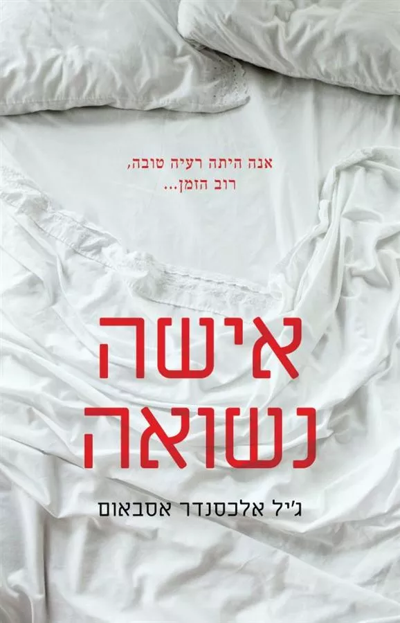 אישה נשואה - יד שניה