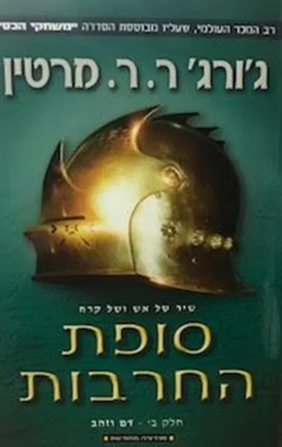 סופת החרבות חלק ב - דם וזהב משחקי הכס
