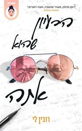 הרעיון שהוא אתה - רובין לי דני ספרים