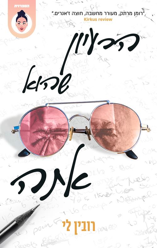 הרעיון שהוא אתה - רובין לי