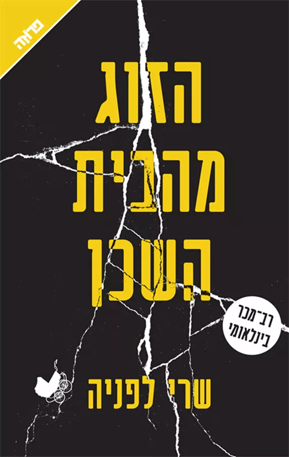 הזוג מהבית השכן - יד שניה
