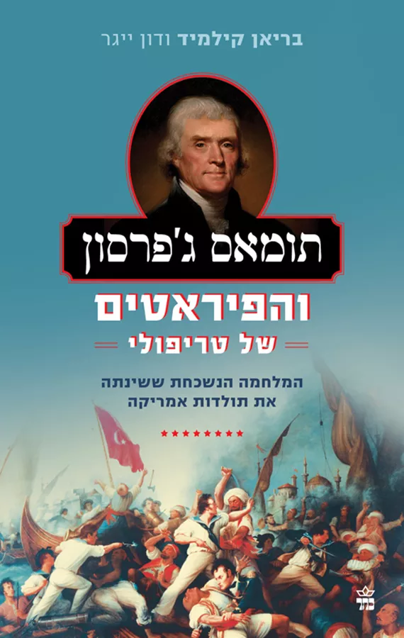 תומאס ג'פרסון והפיראטים של טריפולי - בריאן קילמיד, דון ייגר