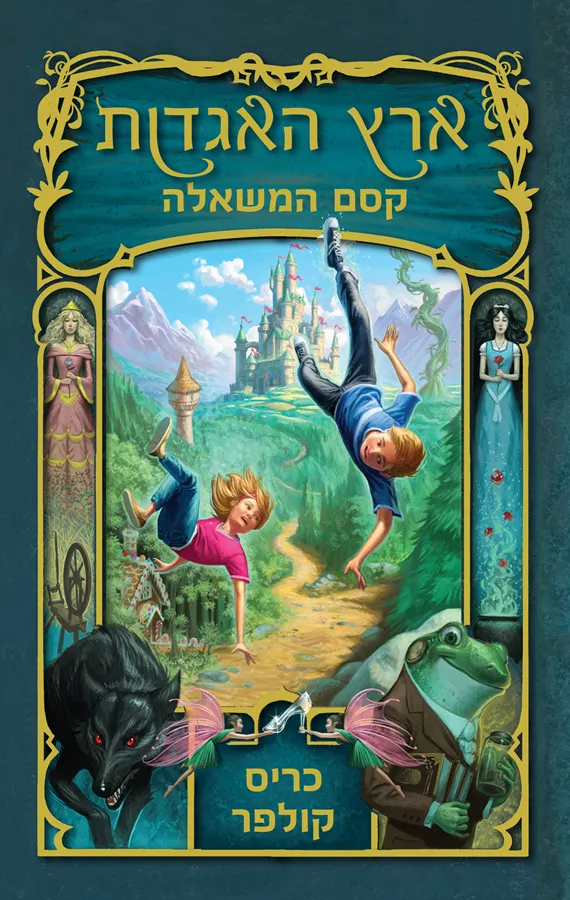 ארץ האגדות 1 - קסם המשאלה - יד שניה